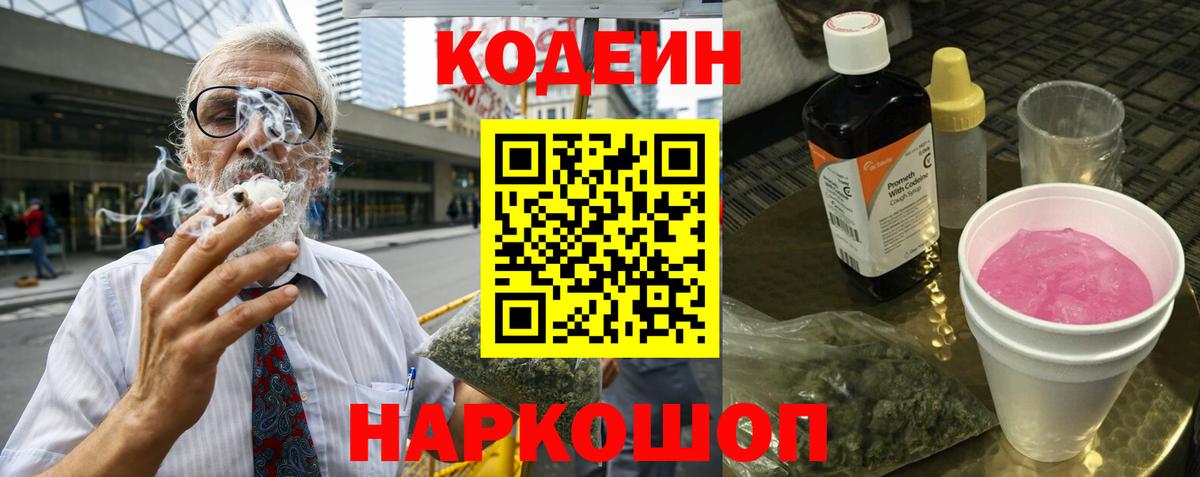 Codein напиток Lean (лин)  Вход с VPN  Шелехов 