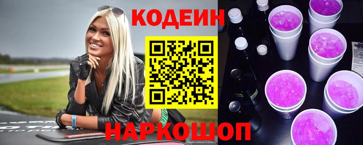 Кодеиновый сироп Lean Purple Drank Шелехов